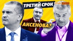 Сможет ли Аксенов в третий раз стать главой Крыма? | Крым.Реалии ТВ (видео) Сможет ли Аксенов в третий раз стать главой Крыма? | Крым.Реалии ТВ (видео)