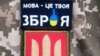 Шеврон на формі історика мови, доктора філологічних наук, професора, військовослужбовця ЗСУ Віктора Мойсієнка