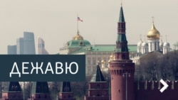 Дежавю.Капризы президента