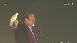 نواز شریف وايي له هېچا غچ نه اخلي
 نواز شریف وايي له هېچا غچ نه اخلي