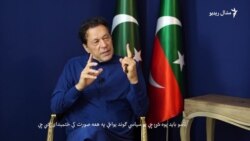 عمران خان وايي، پوځ د تحریک انصاف ختمولو پسې راخیستې عمران خان وايي، پوځ د تحریک انصاف ختمولو پسې راخیستې