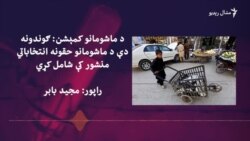 د حقونو یو کمېشن وايي د پاکستان ګوندونه باید د ماشومانو حقونو ته توجه ورکړي د حقونو یو کمېشن وايي د پاکستان ګوندونه باید د ماشومانو حقونو ته توجه ورکړي