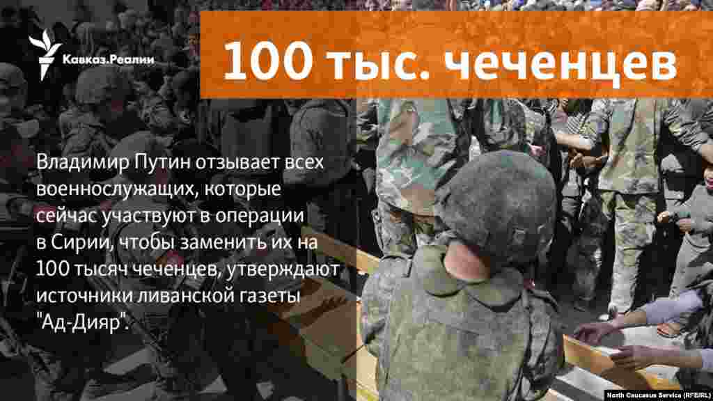 22.03.2018 // Владимир Путин отзывает всех военнослужащих, которые сейчас участвуют в операции в Сирии, чтобы заменить их на 100 тысяч чеченцев, утверждают источники ливанской газеты "Ад-Дияр".