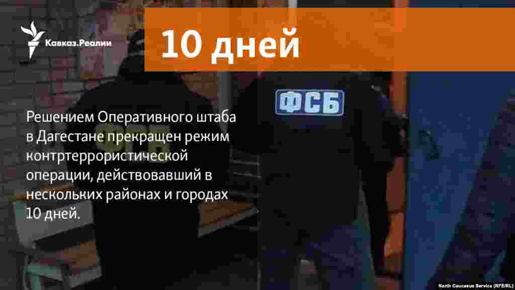 15.03.2018 // Решением Оперативного штаба в Дагестане прекращен режим контртеррористической операции, действовавший в нескольких районах и городах 10 дней.