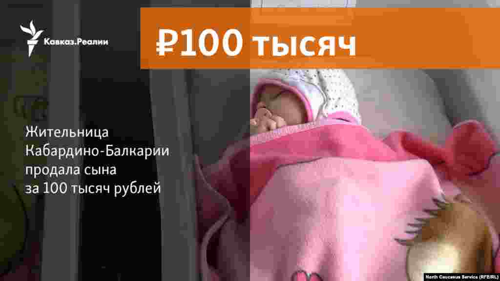 26.02.2018 // Жительница Кабардино-Балкарии продала сына за 100 тысяч рублей