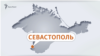 У Севастополі силовики РФ знову проведуть «масштабні навчання» з «протидії диверсантам» – Развожаєв