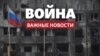 Крым.Реалии ведут трансляцию главных событий войны России против Украины