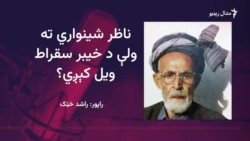 ناظر شينواري د خيبر د نوموتو شاعرانو او ليکوالانو روزنه کړې
