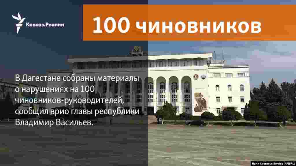 16.03.2018 // В Дагестане собраны материалы о нарушениях на 100 чиновников-руководителей, сообщил врио главы республики Владимир Васильев.