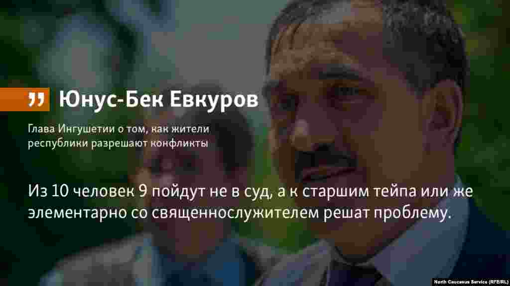 20.04.2018 // Глава Ингушетии о том, как жители республики разрешают конфликты.
