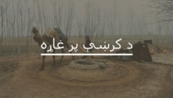 ایا په خیبر پښتونخوا کې تازه پوځي عملیات کېدونکي دي؟ 
