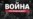 5-й месяц войны (хроника)