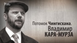 Потомок Чингисхана. Владимир Кара-Мурза Потомок Чингисхана. Владимир Кара-Мурза