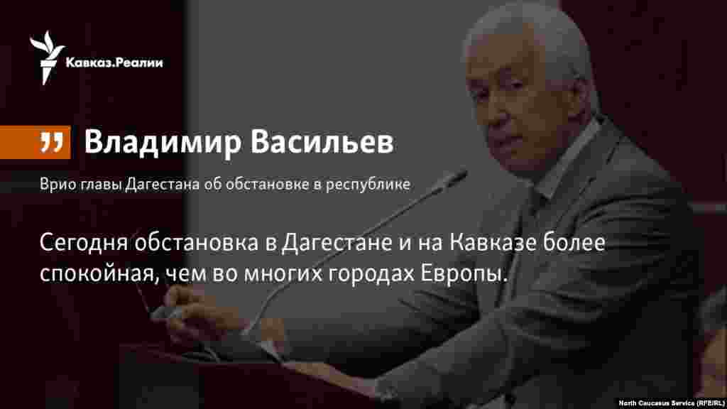 11.04.2018 // Исполняющий обязанности главы Дагестана Владимир Васильев заявил, что власти региона сделают всё для обеспечения безопасности участников и гостей чемпионата Европы по спортивной борьбе в Каспийске.