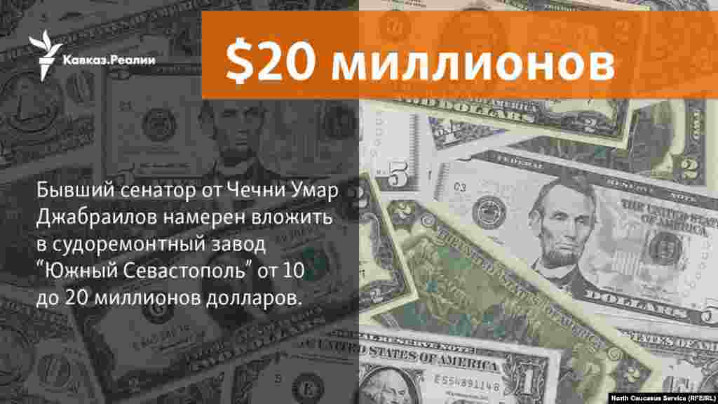 07.03.2018 // Чеченский бизнесмен Джабраилов инвестирует в севастопольский судоремонтный завод  