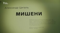 Выставка Александра Цигаля "Мишени" Выставка Александра Цигаля "Мишени"