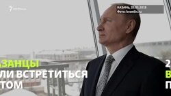 Как Путина от простых казанцев охраняли Как Путина от простых казанцев охраняли