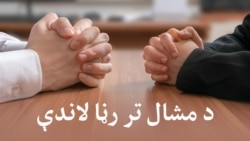 ایا د پاکستان اقتصادي وضعيت په ښه کېدو دی؟ 