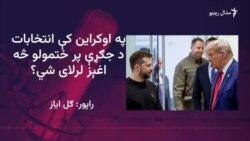 امریکا د کال تر پایه په اوکراین کې انتخابات غواړي  امریکا د کال تر پایه په اوکراین کې انتخابات غواړي