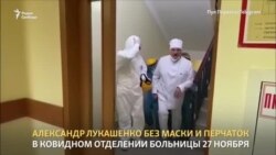 Лукашенко посетил ковидное отделение больницы в Минске (видео) Лукашенко посетил ковидное отделение больницы в Минске (видео)