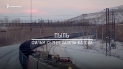 Анонс фильма: "Пыль. Как живёт город Киселевск на угольных разрезах" Анонс фильма: "Пыль. Как живёт город Киселевск на угольных разрезах"