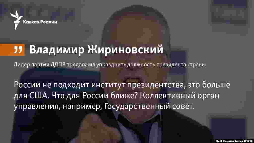 10.04.2018 // Лидер ЛДПР Владимир Жириновский предложил упразднить должность президента страны, возложив соответствующие полномочия на Государственный совет.  
