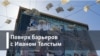 Поверх барьеров с Иваном Толстым Алфавит инакомыслия: Юлий Ким