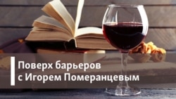 Поверх барьеров с Игорем Померанцевым. Блокада. Личный опыт