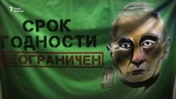 «Просроченный президент». В России провели акцию против несменяемости власти (видео) «Просроченный президент». В России провели акцию против несменяемости власти (видео)