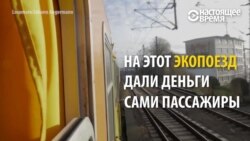 В Германии пассажиры собрали деньги на собственный поезд (видео) В Германии пассажиры собрали деньги на собственный поезд (видео)