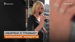 Сибиряки устраивают концерты и танцы на своих балконах во время самоизоляции Сибиряки устраивают концерты и танцы на своих балконах во время самоизоляции