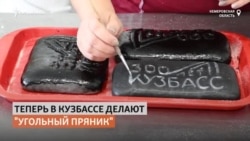 В Кузбассе в пряники стали добавлять уголь В Кузбассе в пряники стали добавлять уголь