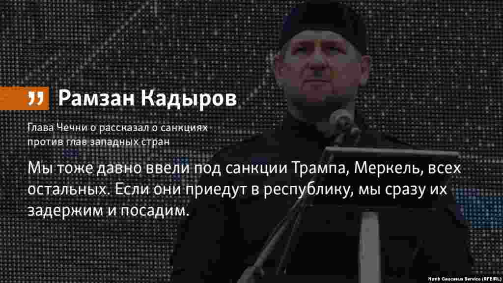 24.04.2018 // Глава Чечни о рассказал о санкциях против глав западных стран.