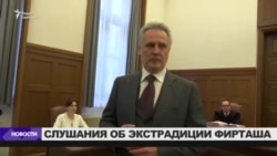 Суд в Австрии рассматривает сегодня вопрос об экстрадиции в США украинского олигарха Дмитрия Фирташа Суд в Австрии рассматривает сегодня вопрос об экстрадиции в США украинского олигарха Дмитрия Фирташа