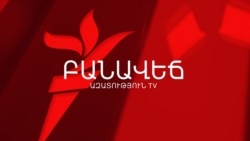 ՀԱՆՈ՞ՒՆ, ԹԵ՞ ԸՆԴԴԵՄ ԵԿԵՂԵՑՈՒ. ԲԱՆԱՎԵՃ
 ՀԱՆՈ՞ՒՆ, ԹԵ՞ ԸՆԴԴԵՄ ԵԿԵՂԵՑՈՒ. ԲԱՆԱՎԵՃ