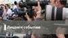Лицом к событию. Москва прицелилась. Выстрелит?