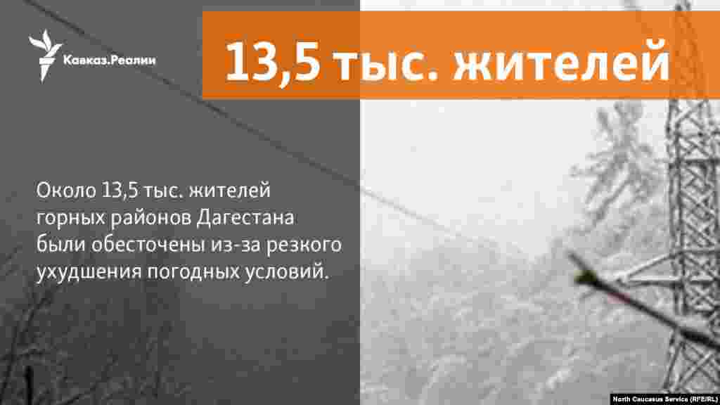 05.04.2018 // Около 13,5 тыс. жителей горных районов Дагестана обесточены из-за резкого ухудшения погодных условий, сообщает Минэнерго России.