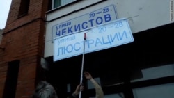 Улица Чекистов стала "улицей Люстрации" Улица Чекистов стала "улицей Люстрации"