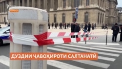 Фаронса дуздони ҷавоҳироти салтанатии ин кишварро ҷустуҷӯ дорад Фаронса дуздони ҷавоҳироти салтанатии ин кишварро ҷустуҷӯ дорад