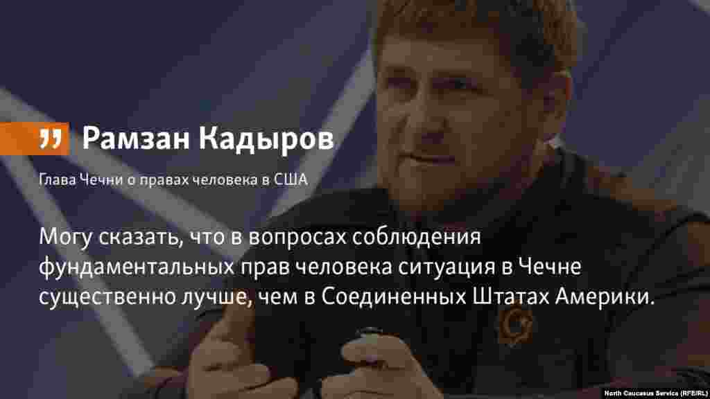 23.04.2018 // Глава Чечни о правах человека в США.