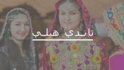 تاندې هیلې تاندې هیلې