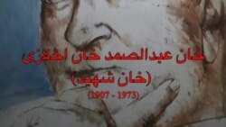 عبدالصمد خان اڅکزی هراړخیز شخصیت وو عبدالصمد خان اڅکزی هراړخیز شخصیت وو