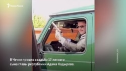 Самый титулованный сын Кадырова женился в 17 лет  Самый титулованный сын Кадырова женился в 17 лет