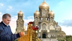 Лицом к событию. Шойгу и его большой храм Лицом к событию. Шойгу и его большой храм