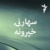 سهارنۍ خپرونه
