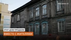 Дом вместе с жильцами продали в Новосибирске Дом вместе с жильцами продали в Новосибирске