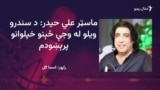 ماسټر علي حيدر وايي په ډېر کم عمر کې يې موسيقي پیل کړې ده 