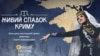 Постер проєкту «Жива спадщина Криму. Традиції»

