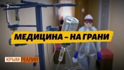 Почему Крым не справляется с коронавирусом? | Крым.Реалии ТВ (видео) Почему Крым не справляется с коронавирусом? | Крым.Реалии ТВ (видео)
