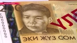 Почему киргизам не понравились «косоглазые купюры» (видео) Почему киргизам не понравились «косоглазые купюры» (видео)